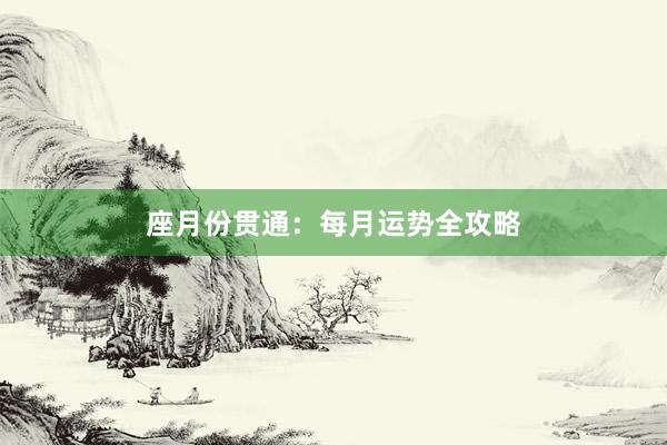 座月份贯通：每月运势全攻略