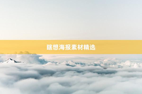 瞎想海报素材精选