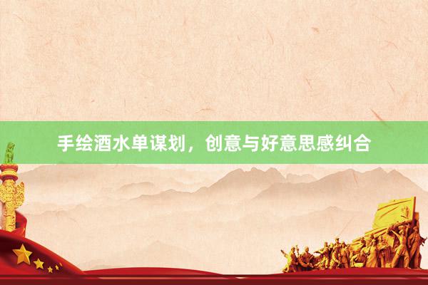 手绘酒水单谋划，创意与好意思感纠合