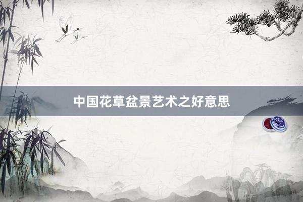 中国花草盆景艺术之好意思