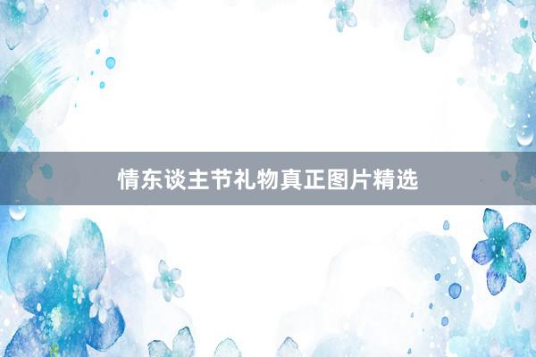 情东谈主节礼物真正图片精选