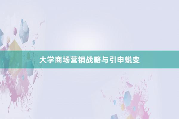 大学商场营销战略与引申蜕变