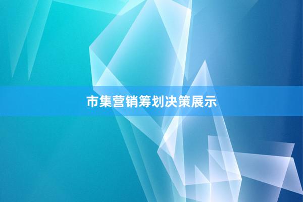 市集营销筹划决策展示